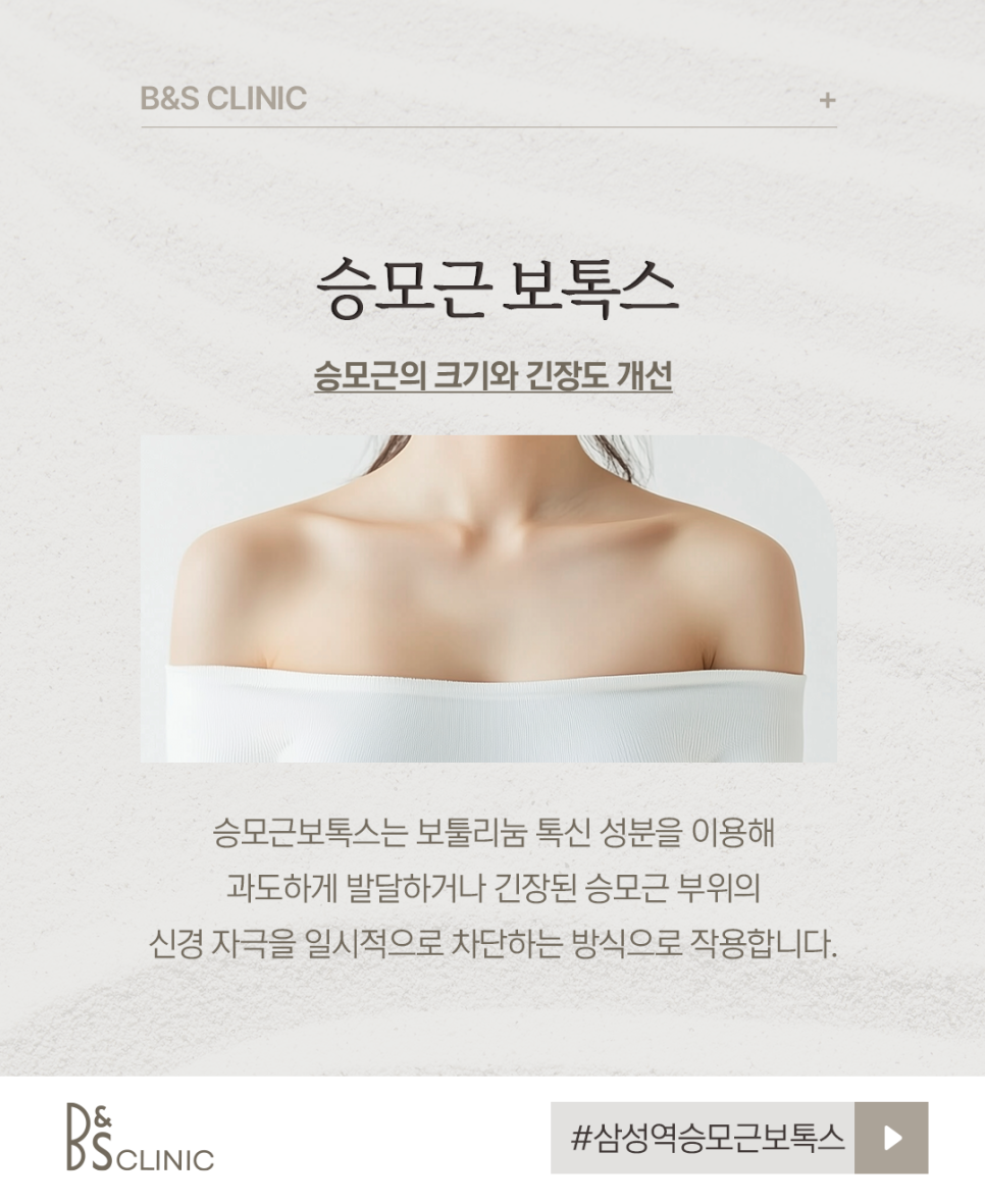 삼성역승모근보톡스 받기 전, 이것부터 체크하세요 관련 이미지 2
