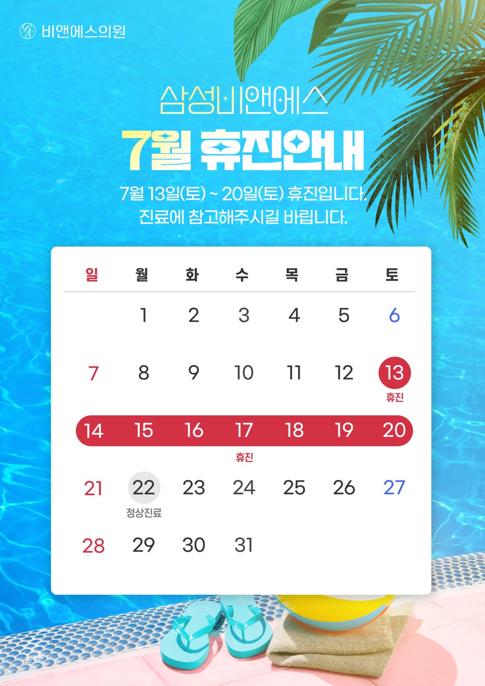 [진료안내] 7월의 삼성비앤에스 진료 안내⛱️ 관련 이미지 1