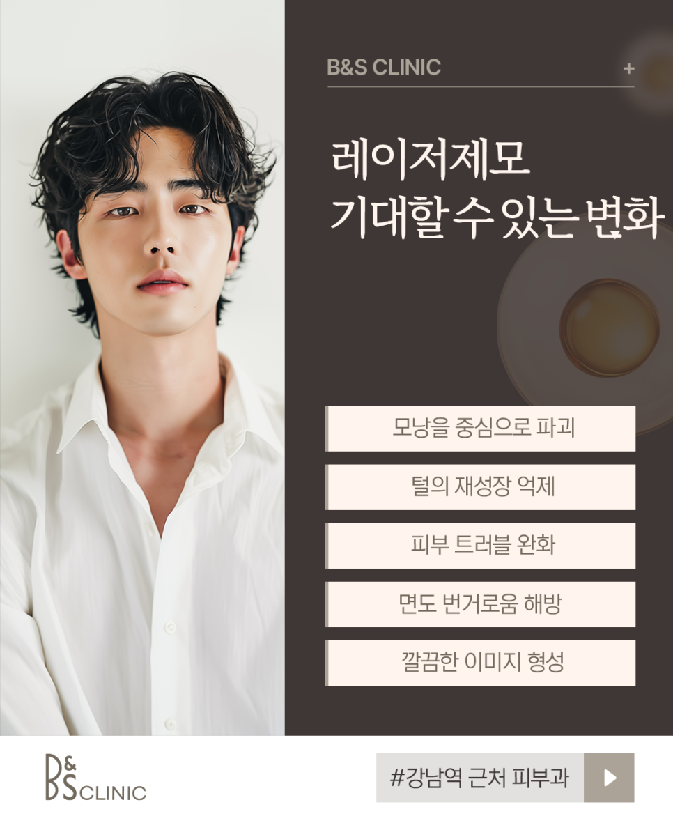 강남역 근처 피부과 남자레이저제모, 수염 자국 해결을 위한 첫걸음 관련 이미지 3