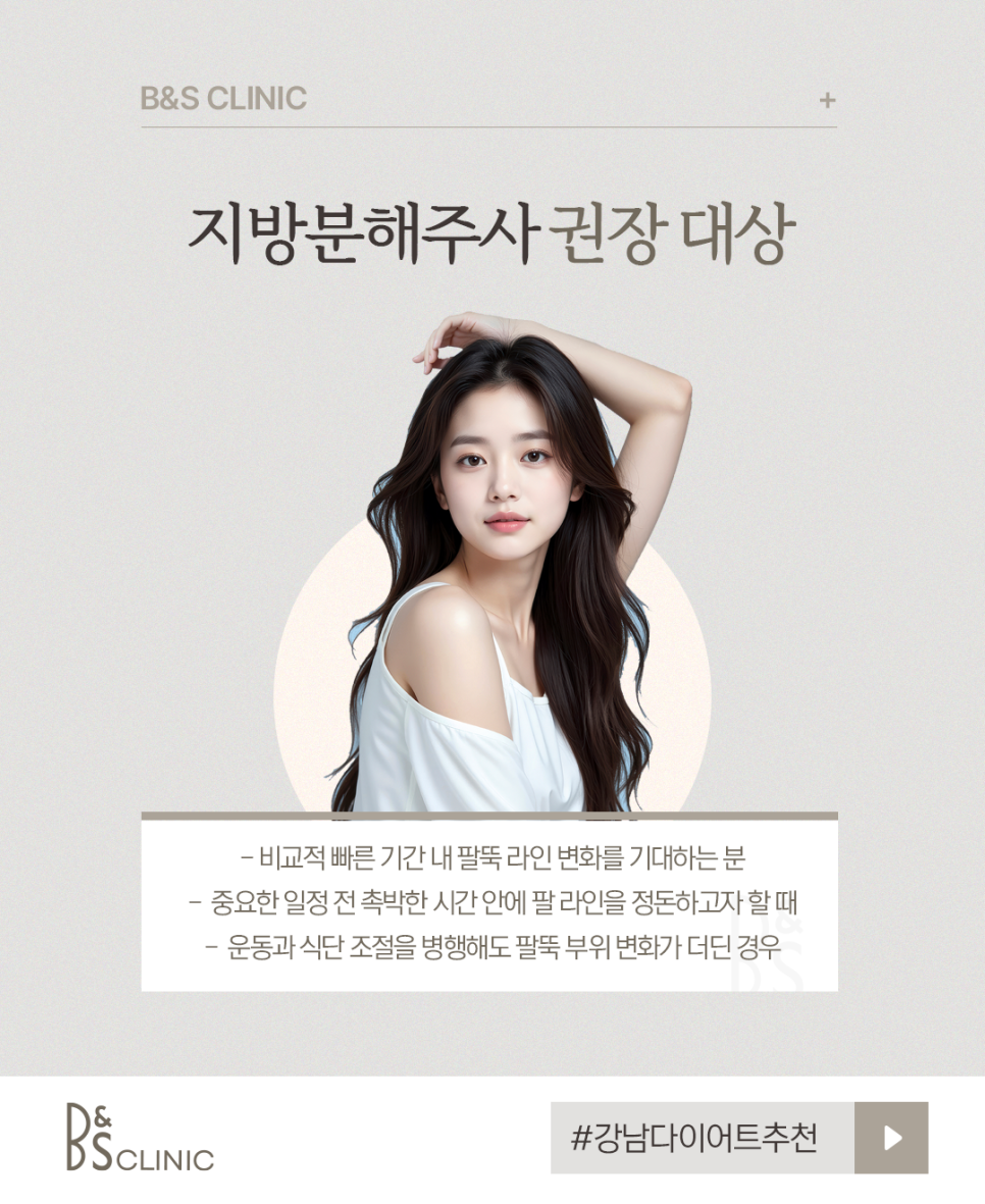 강남다이어트추천 팔뚝 지방분해주사 가격 후기 선택기준 관련 이미지 6