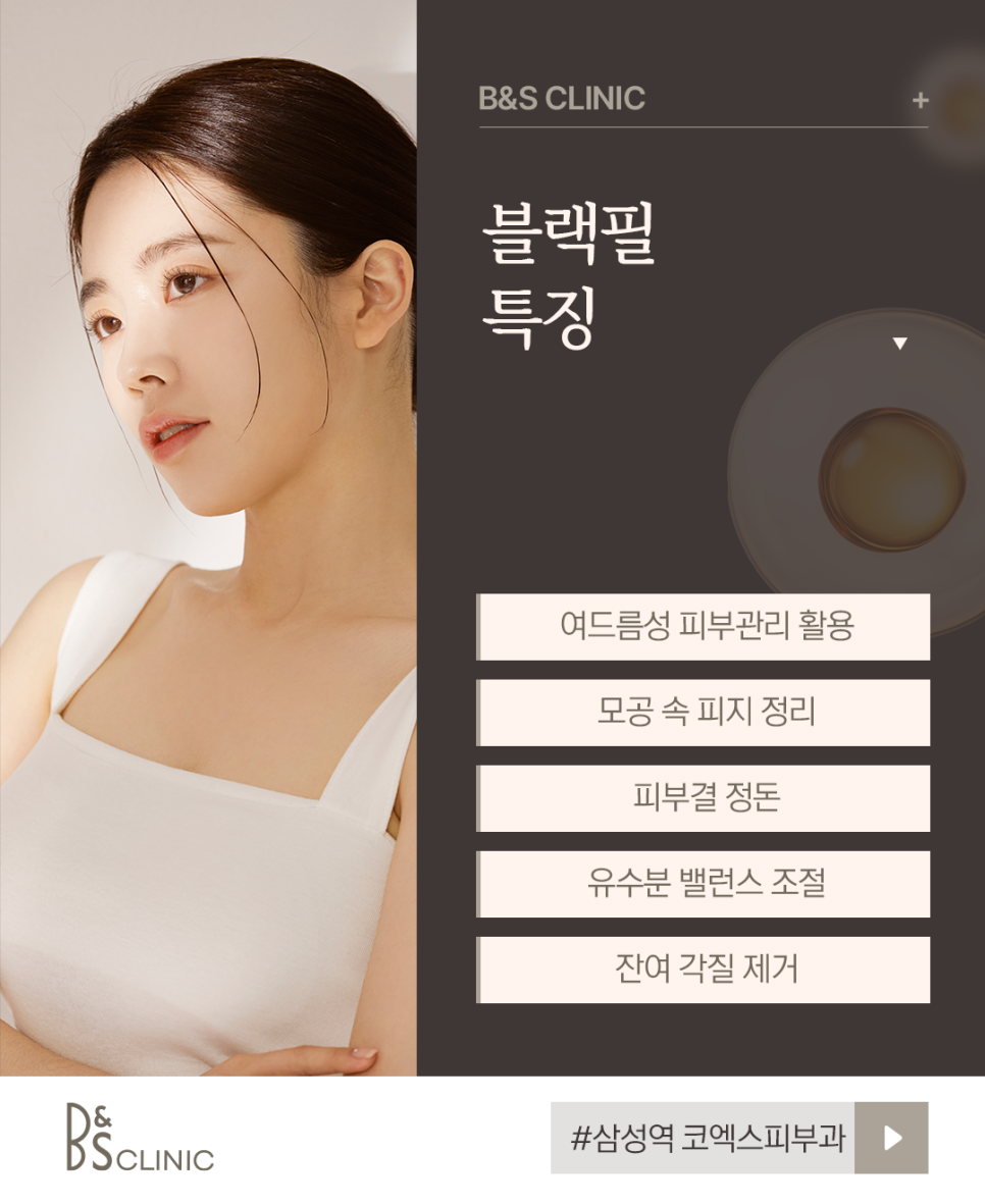 삼성역 코엑스피부과 블랙필 주의사항, 시술 전 확인해 보세요 관련 이미지 5