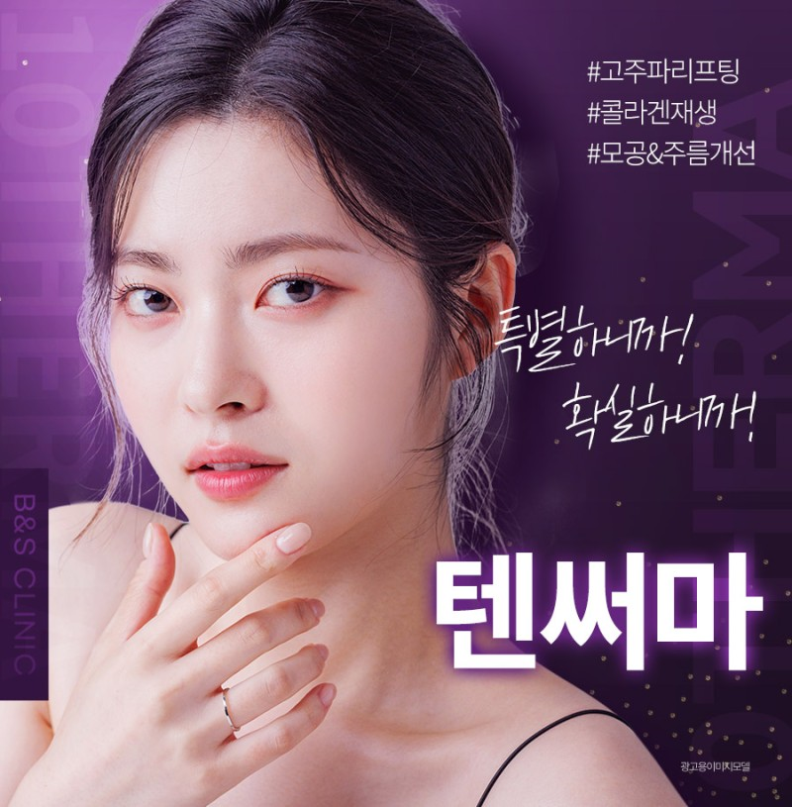 대치동피부과 텐써마로 되찾는 탄력 관련 이미지 2