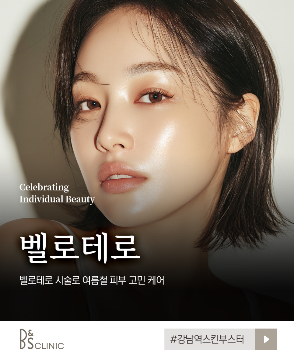 강남역스킨부스터 여름철 피부관리 벨로테로로 촉촉하게 관련 이미지 3