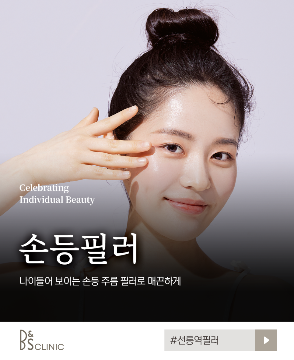 선릉역필러 나이들어 보이는 손등 주름 필러로 매끈하게 관련 이미지 1