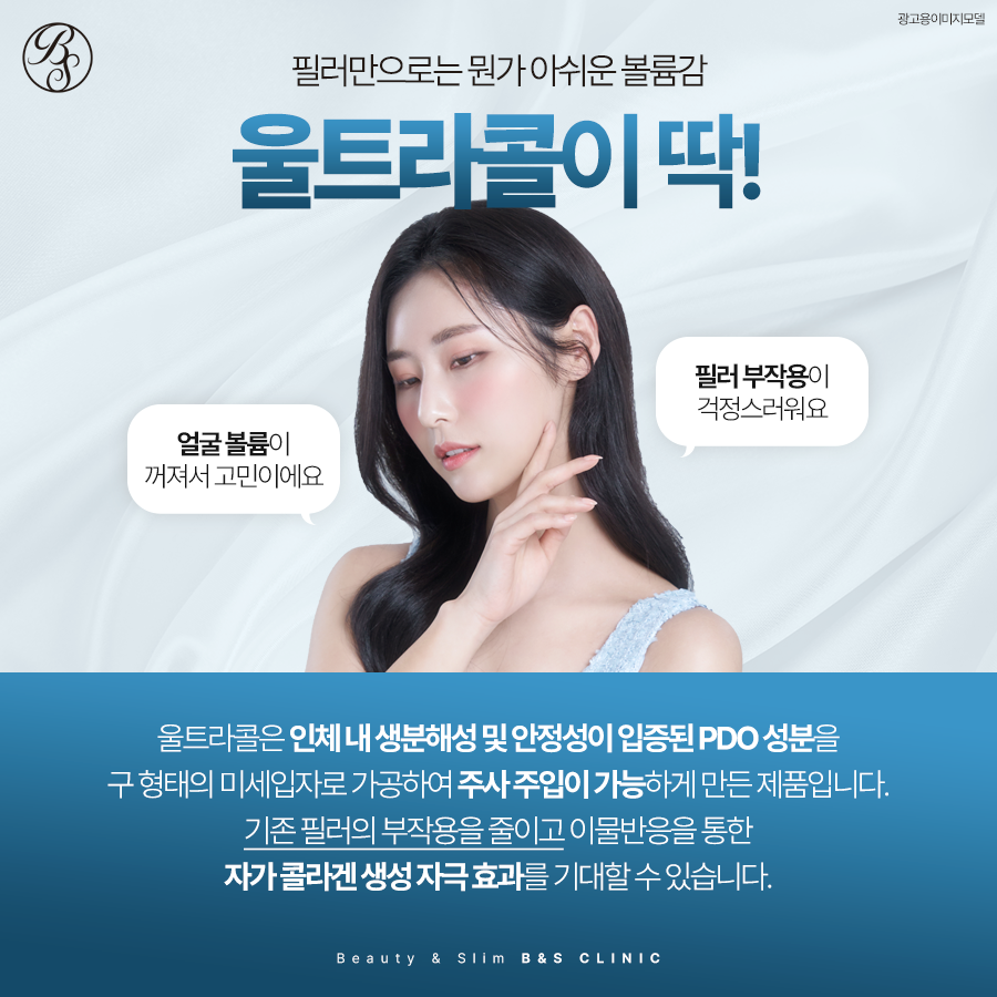 삼성동피부과 필러가 아쉬울때 스컬트라 울트라콜200 관련 이미지 7