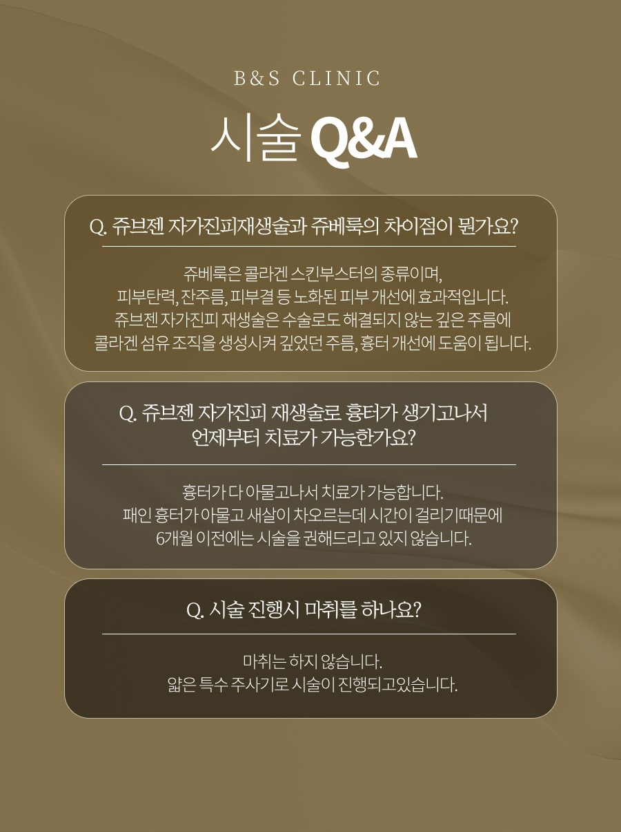 쥬브젠 흉터 시술 전 꼭 알아야 할 사실 관련 이미지 6