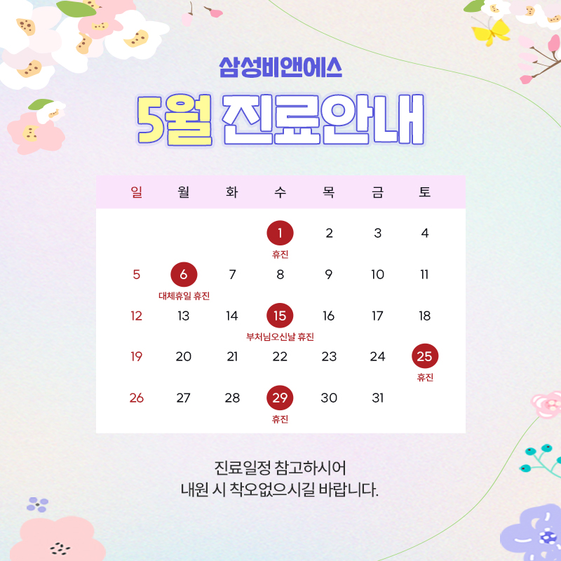 [진료안내] 5월의 삼성비앤에스 진료 안내🌺 관련 이미지 1