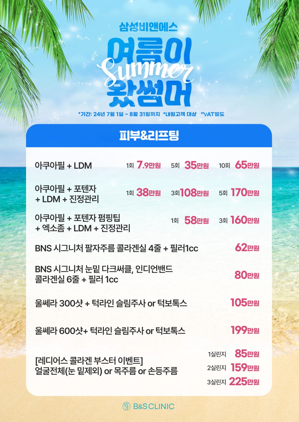 [EVENT] 🌊여름이 왔썸머! 8월의 비앤에스 혜택⛱️ 관련 이미지 1