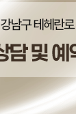 삼성역텐써마 리프팅 시술 알아보기 관련 이미지 31
