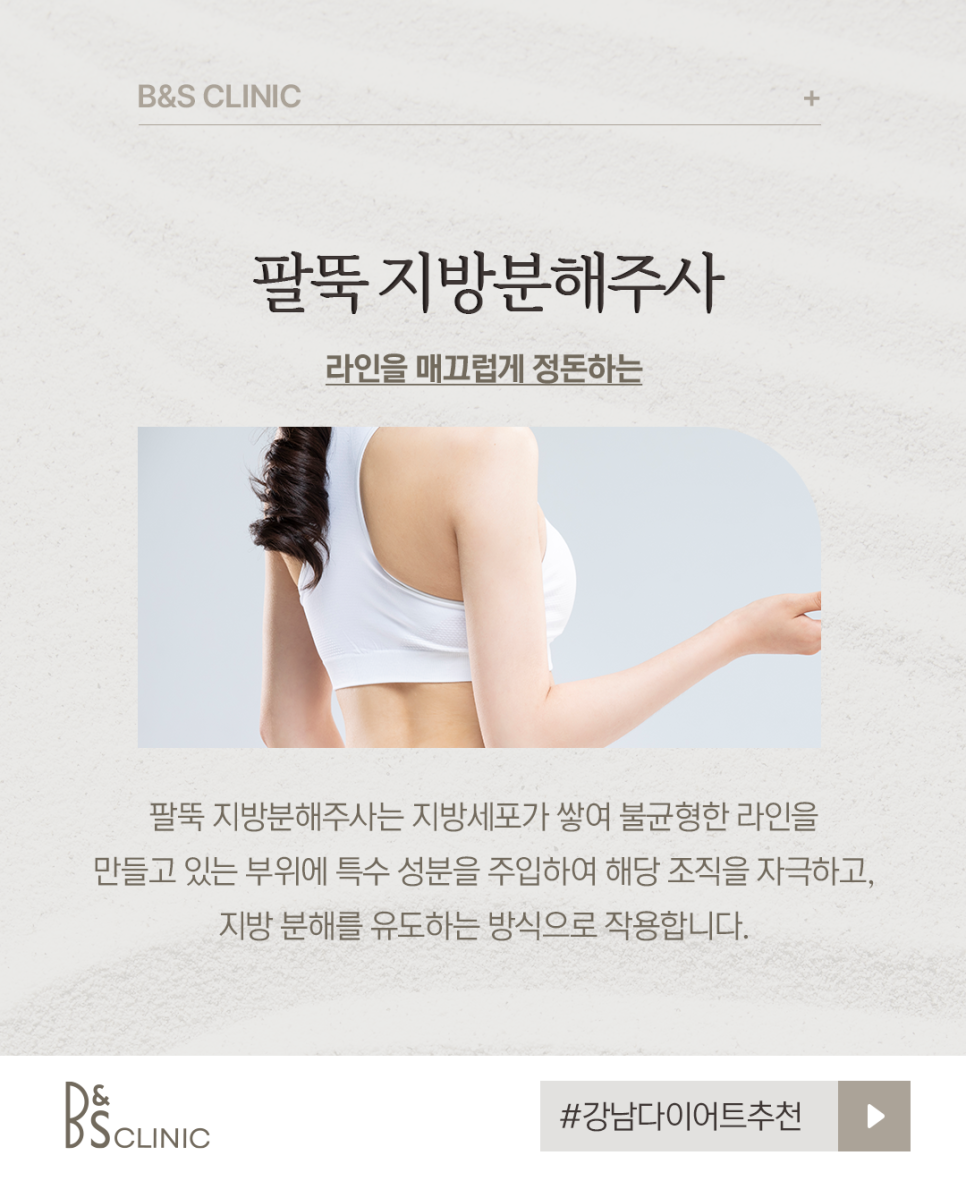 강남다이어트추천 팔뚝 지방분해주사 가격 후기 선택기준 관련 이미지 4