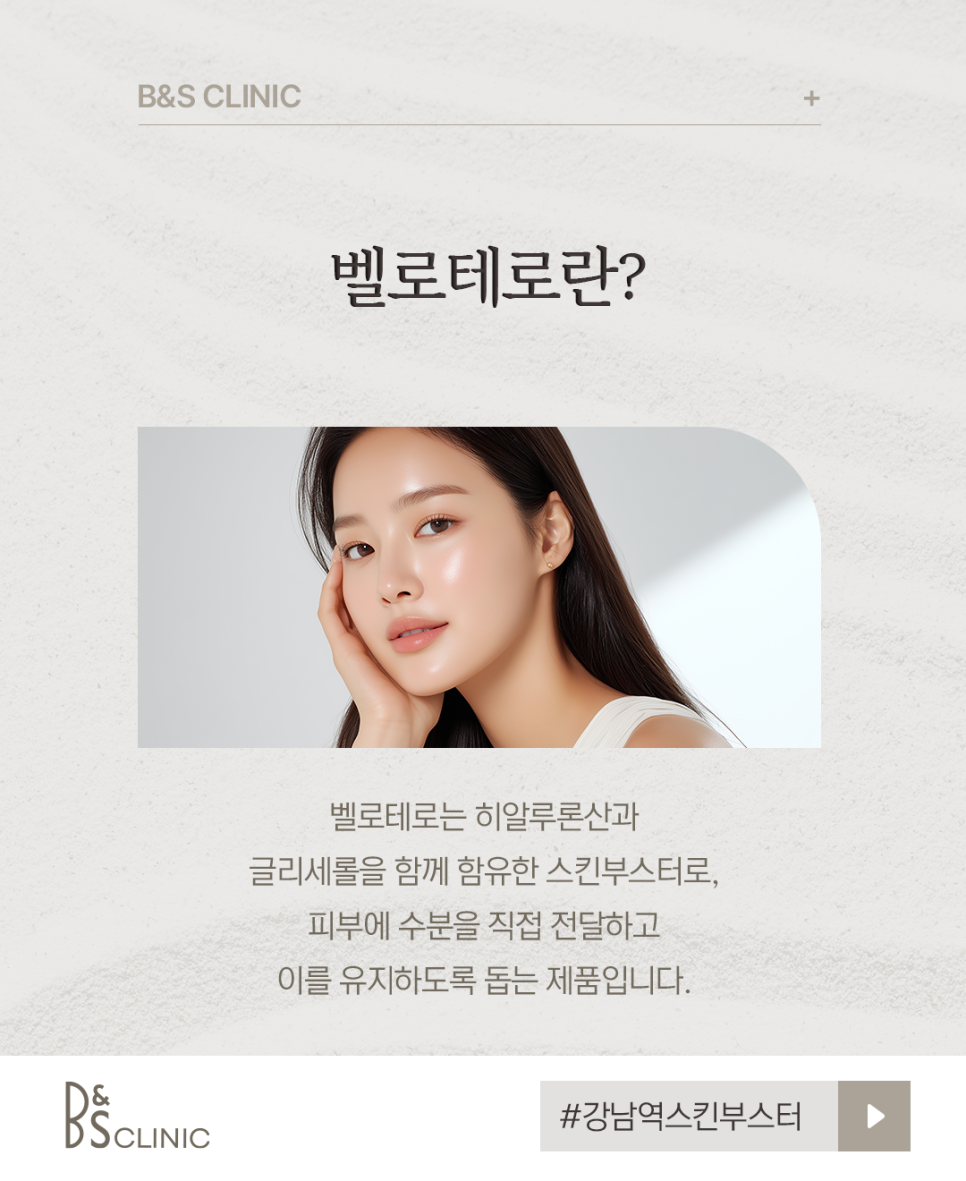 강남역스킨부스터 여름철 피부관리 벨로테로로 촉촉하게 관련 이미지 4