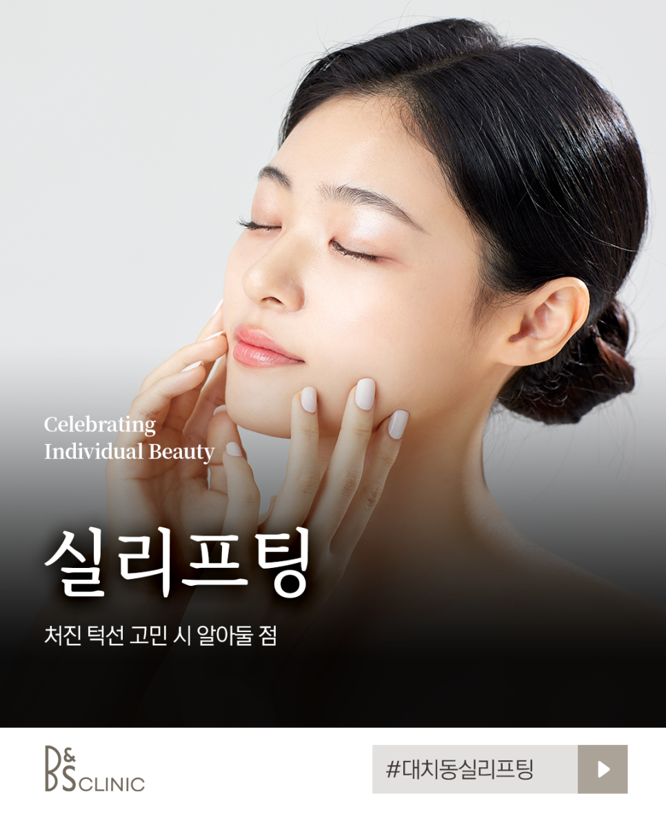 대치동실리프팅, 처진 턱선 고민 시 알아둘 점 관련 이미지 3