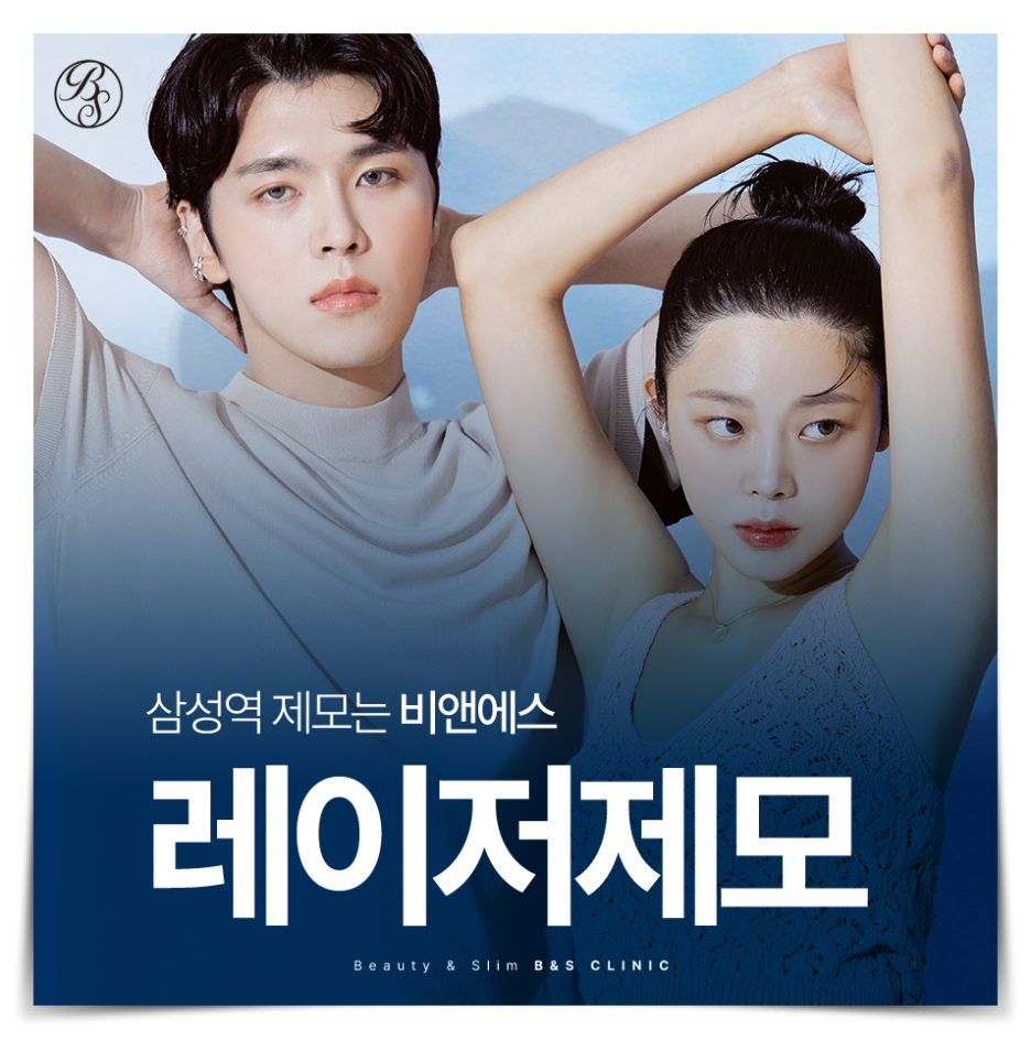 강남수염제모 남자들의 새로운 트렌드 관련 이미지 2