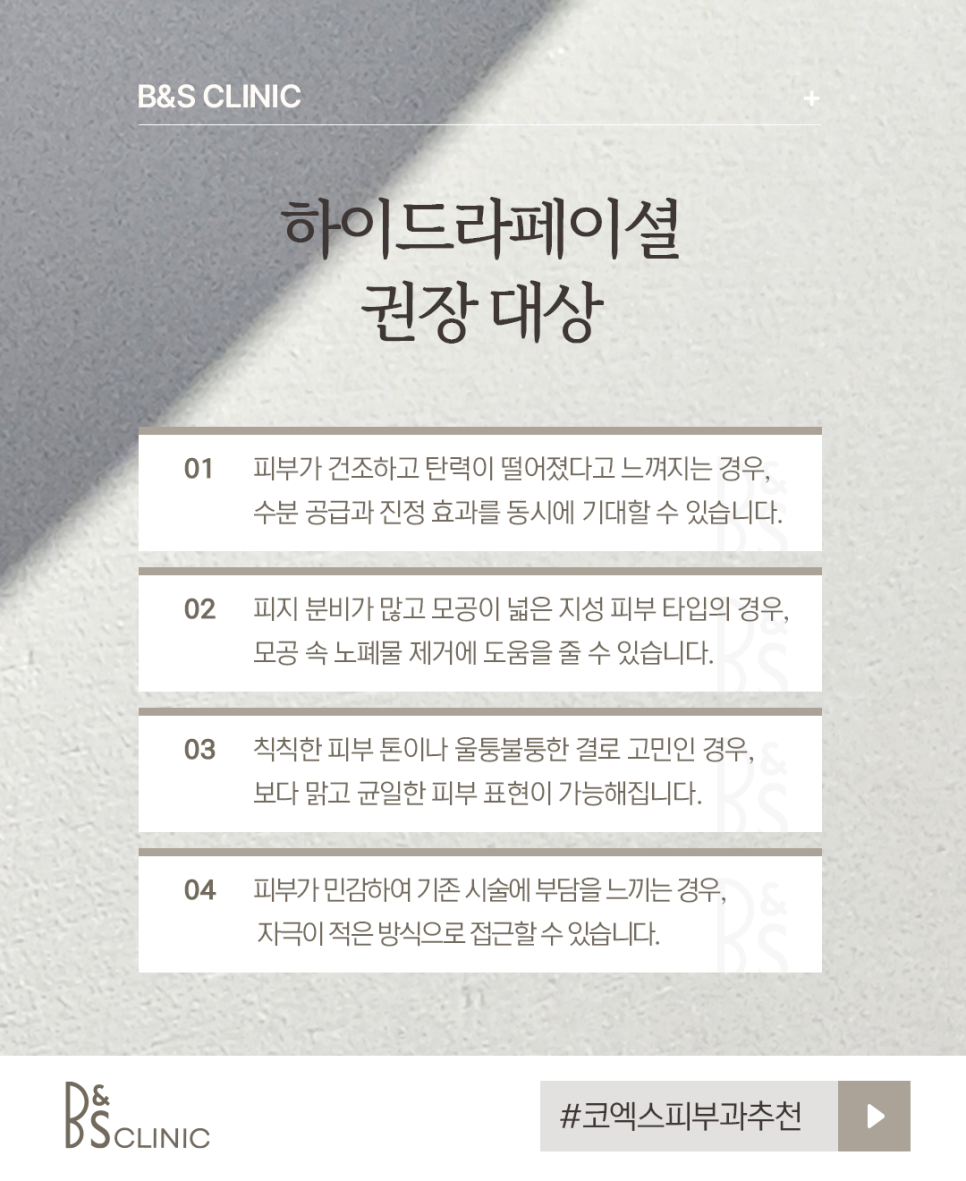 코엑스피부과추천 하이드라페이셜로 수분과 탄력채우기 관련 이미지 4