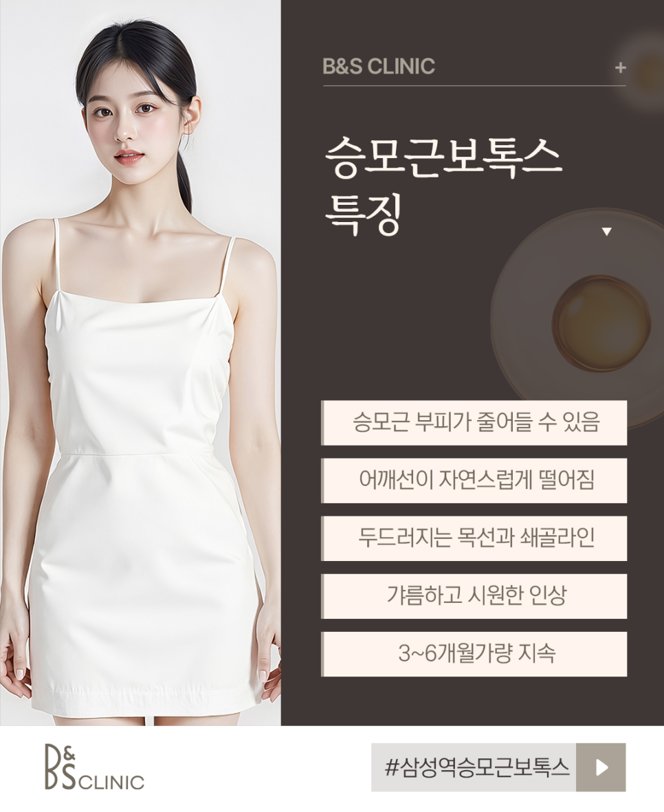 삼성역승모근보톡스 받기 전, 이것부터 체크하세요 관련 이미지 3