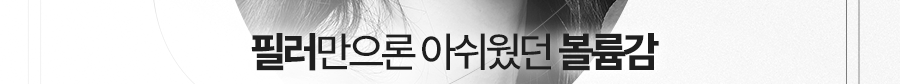 역삼동피부과 필러의 아쉬움 스컬트라로 관련 이미지 22
