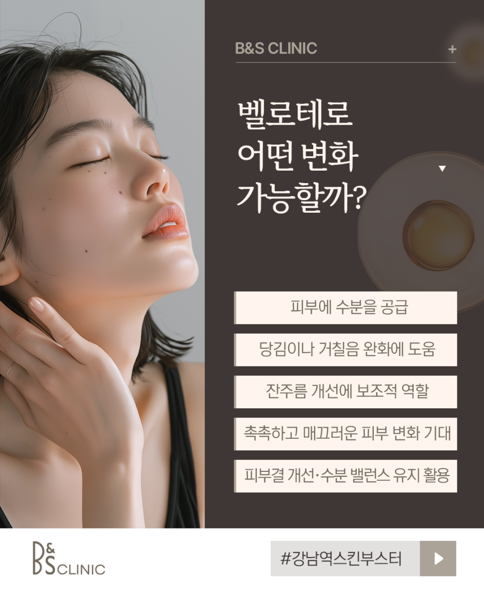 강남역스킨부스터 여름철 피부관리 벨로테로로 촉촉하게 관련 이미지 5