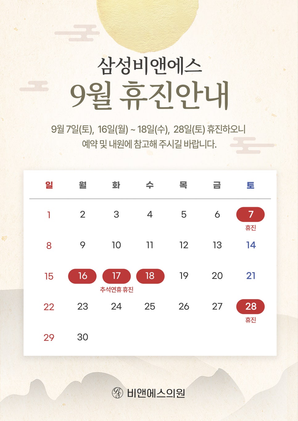 [진료안내] 9월의 삼성비앤에스 진료 안내🍂 관련 이미지 1