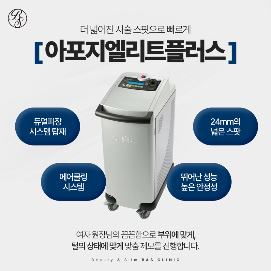 삼성동레이저제모 왜 아포지엘리트플러스를 선호할까요? 관련 이미지 5