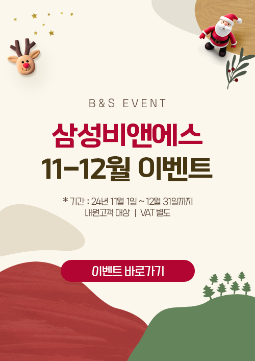 [EVENT] 💎빛나는 연말 11-12월 삼성비앤에스 혜택 관련 이미지 1