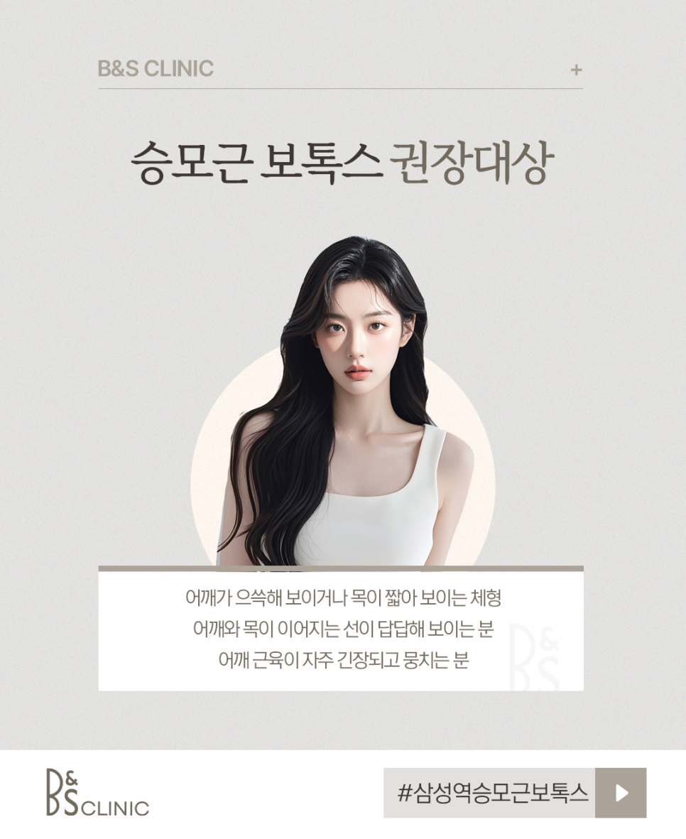 삼성역승모근보톡스 받기 전, 이것부터 체크하세요 관련 이미지 4