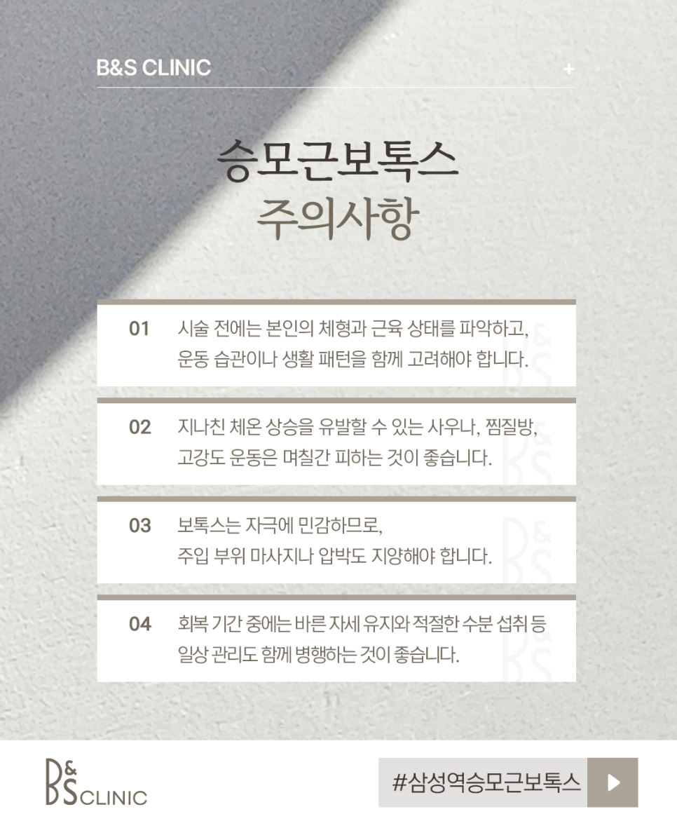 삼성역승모근보톡스 받기 전, 이것부터 체크하세요 관련 이미지 5