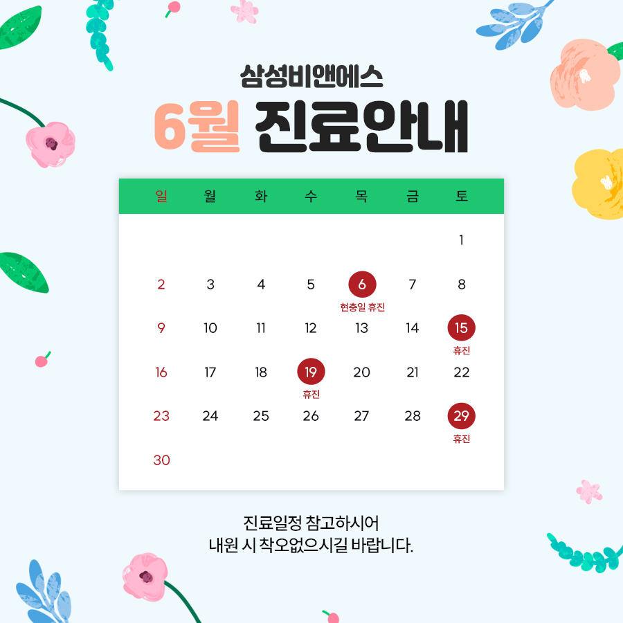 [진료안내] 6월의 삼성비앤에스 진료 안내✨ 관련 이미지 1