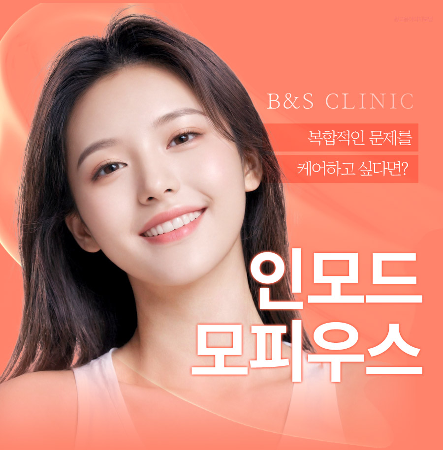 코엑스피부과 인모드 모피우스8 효과와 주의사항까지 관련 이미지 1