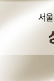 삼성역텐써마 리프팅 시술 알아보기 관련 이미지 30