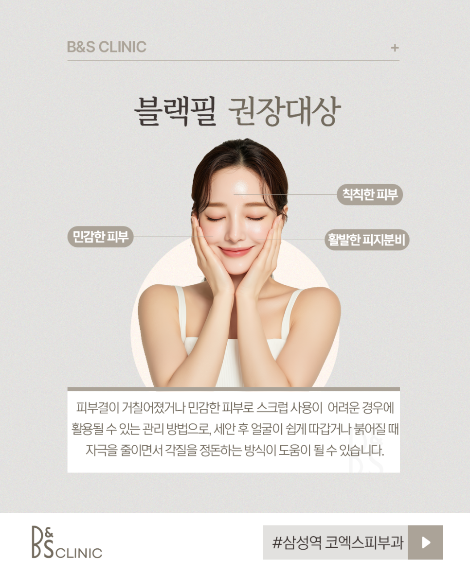 삼성역 코엑스피부과 블랙필 주의사항, 시술 전 확인해 보세요 관련 이미지 6