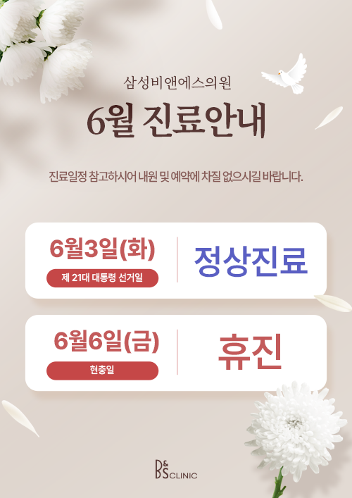 [진료안내] 25년 6월의 삼성비앤에스 진료 일정❇️ 관련 이미지 1