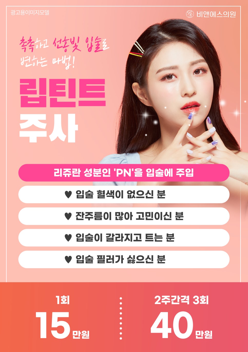 [EVENT] 촉촉한 선홍빛입술로! 립틴트주사 관련 이미지 1