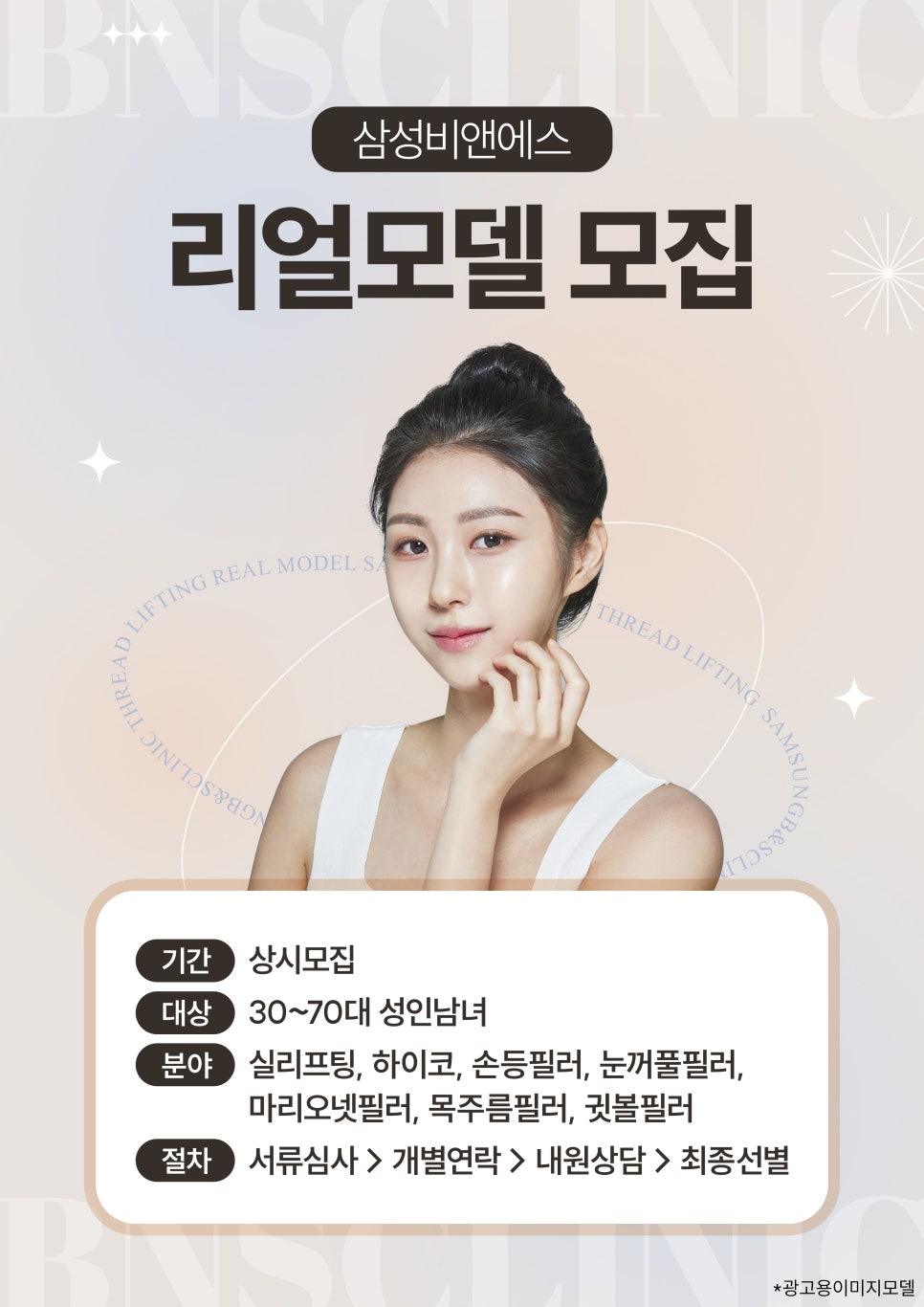 삼성역피부과 비앤에스에서 리얼모델 모집합니다 (~상시모집) 관련 이미지 1