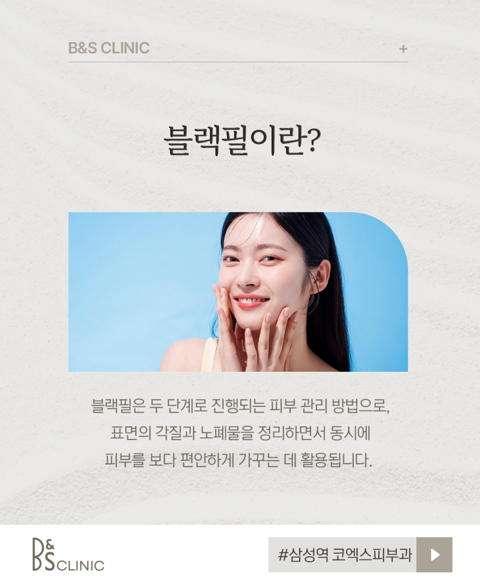 삼성역 코엑스피부과 블랙필 주의사항, 시술 전 확인해 보세요 관련 이미지 4