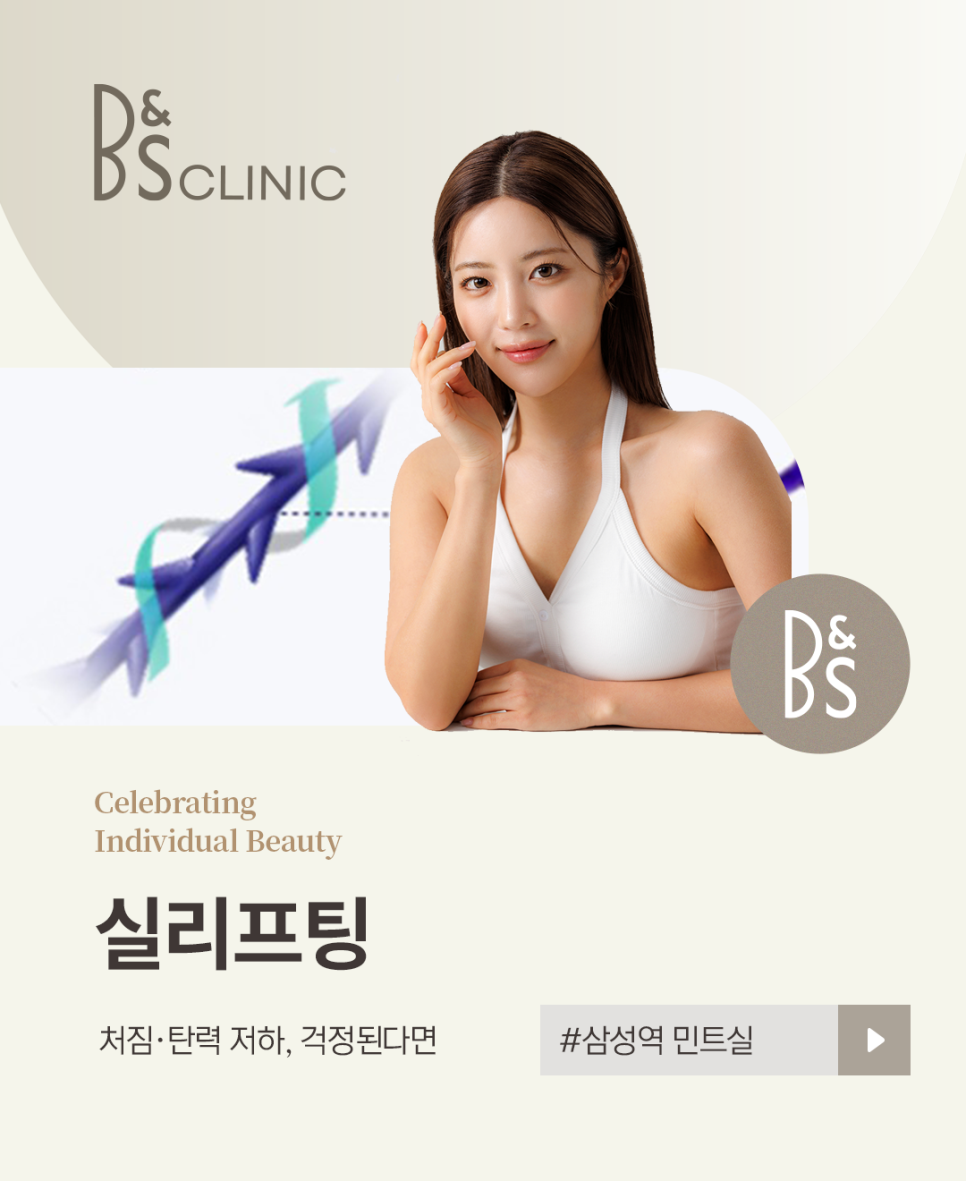 삼성역 민트실 처짐&middot;탄력 저하, 걱정된다면 고려해볼 방법 관련 이미지 1