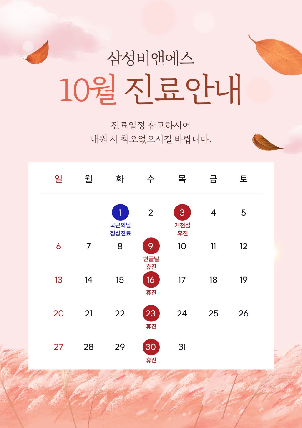 [진료안내] 10월의 삼성비앤에스 진료 일정🍁 관련 이미지 1
