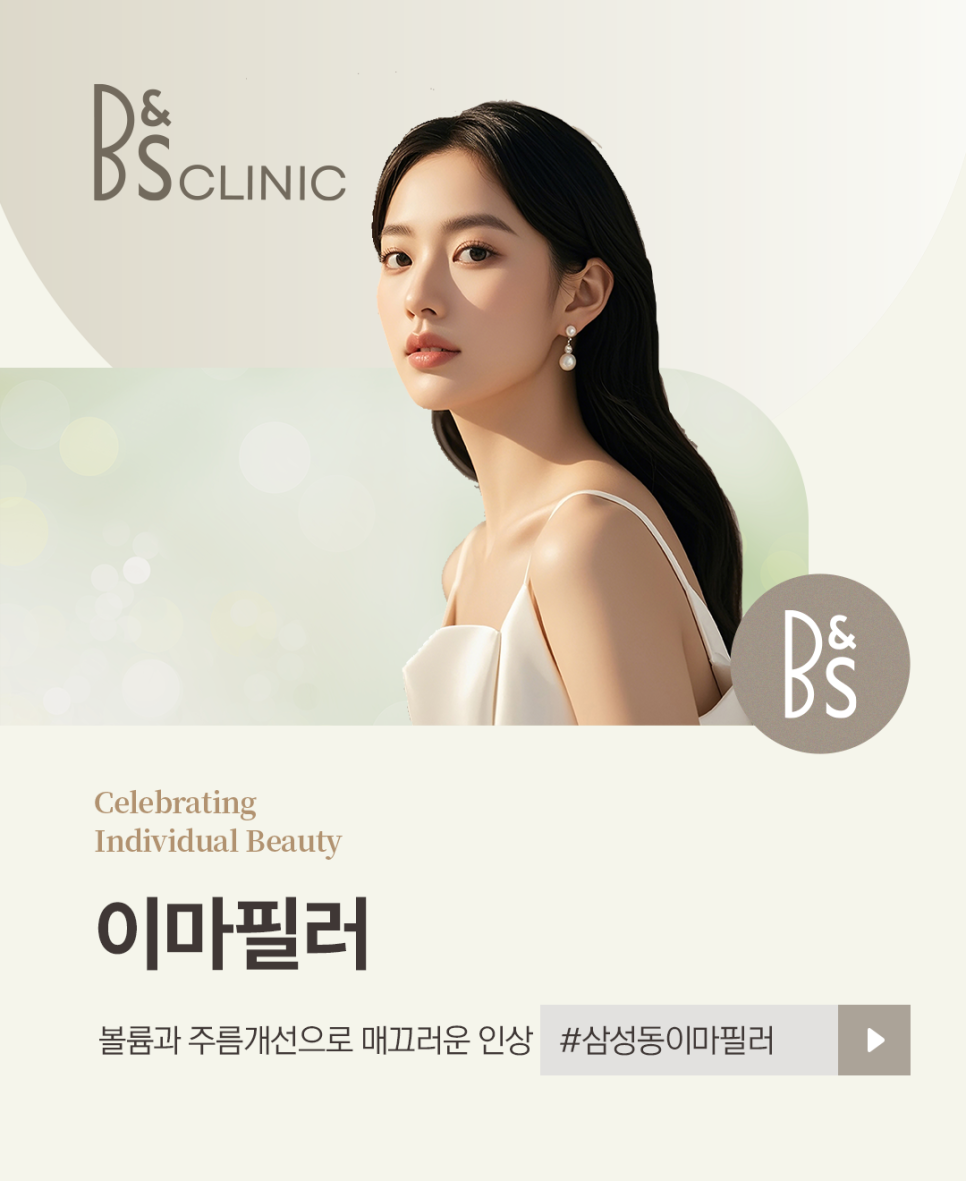 삼성동이마필러, 볼륨과 주름개선으로 매끄러운 인상 관련 이미지 1