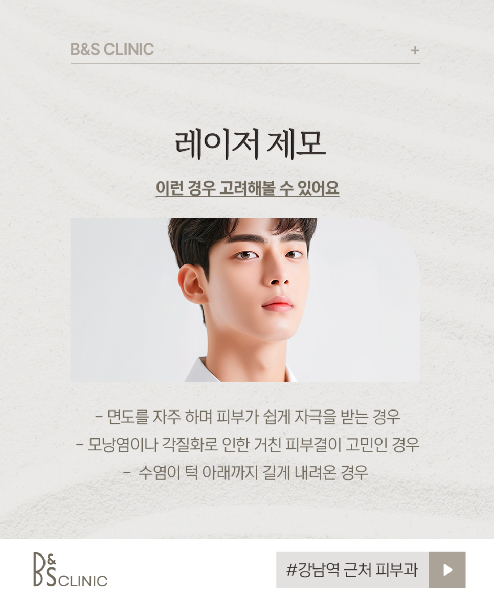 강남역 근처 피부과 남자레이저제모, 수염 자국 해결을 위한 첫걸음 관련 이미지 4