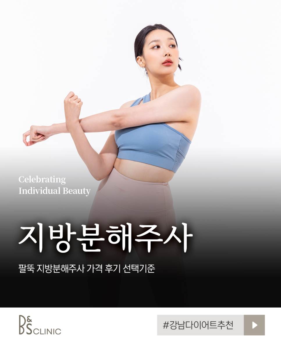 강남다이어트추천 팔뚝 지방분해주사 가격 후기 선택기준 관련 이미지 3