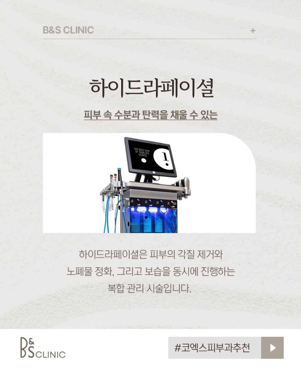 코엑스피부과추천 하이드라페이셜로 수분과 탄력채우기 관련 이미지 2
