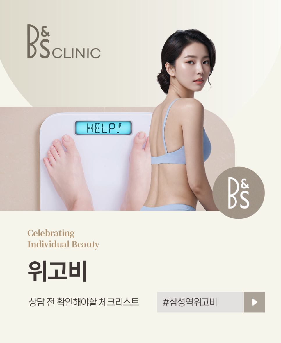 삼성역위고비 상담 전 확인해야할 체크리스트 관련 이미지 3