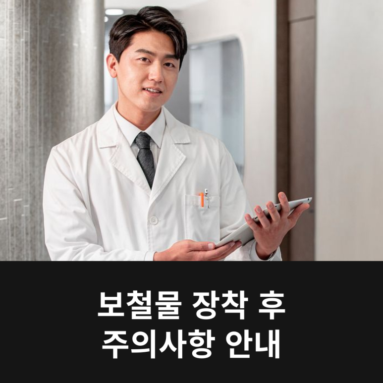 보철물 장착 후 주의사항 안내 관련 이미지 9
