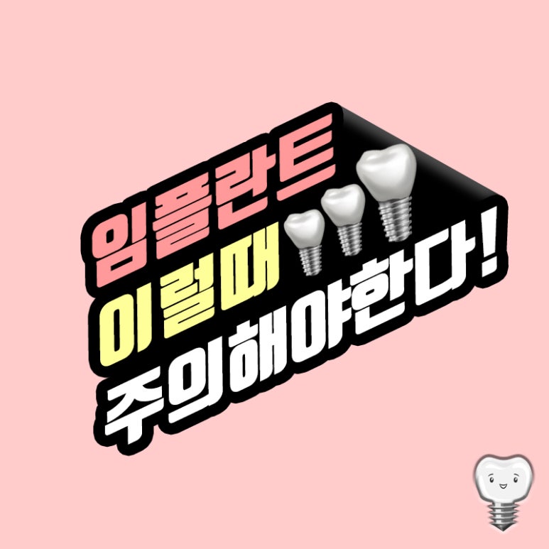 [임플란트 이럴때 주의해야 한다!! 편] 관련 이미지 1