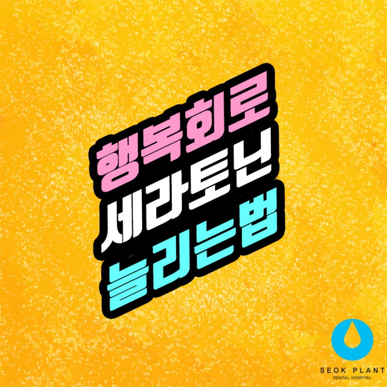 [행복회로 세라토닌 늘리는 방법 편] 관련 이미지 1