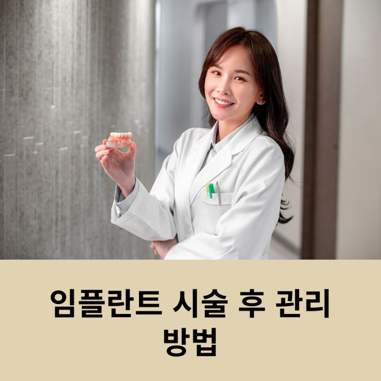 임플란트 시술 후 관리 방법 관련 이미지 6