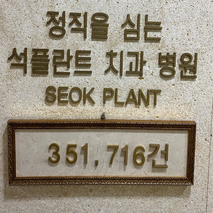 Seokplant Dental Clinic Achieves 350,000 Cumulative Implant Placements!! image 1