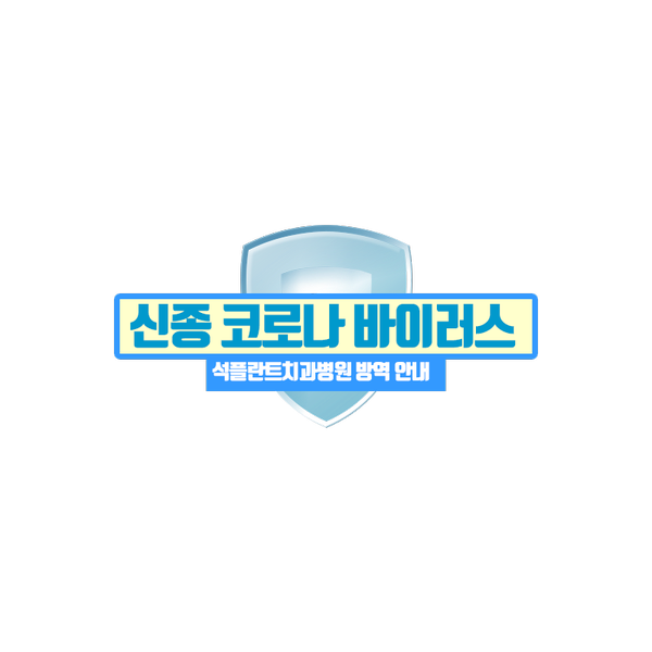 석플란트치과병원 코로나 19 방역 안내 관련 이미지 1
