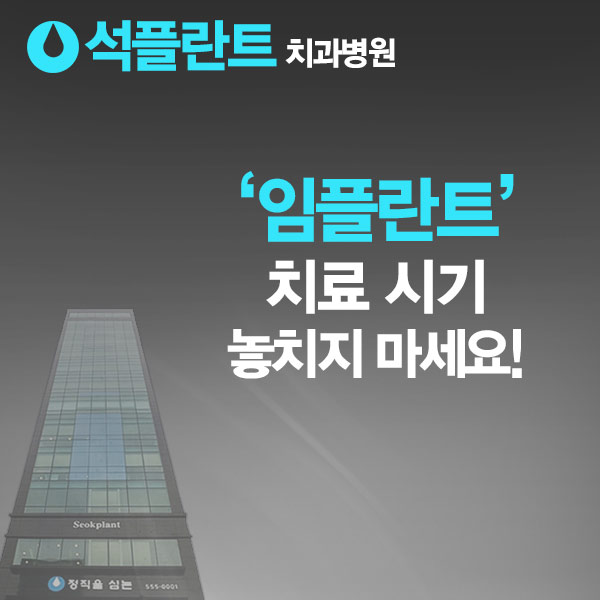 강남임플란트치과 어디를 가야 할까? 임플란트 하면 석플란트? 관련 이미지 9