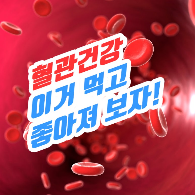 석임플란트 에서 알려주는 혈관 건강 알아보자. 관련 이미지 1