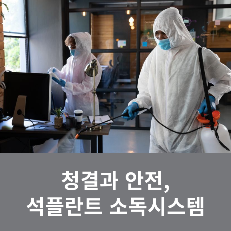 청결과 안전, 석플란트 소독시스템 관련 이미지 1